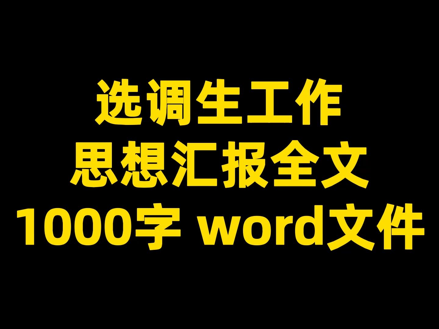 选调生工作 思想汇报全文 1000字 word文件哔哩哔哩bilibili