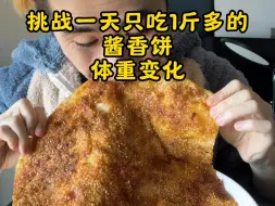 Download Video: 挑战一天只吃1800大卡的酱香饼体重的变化。