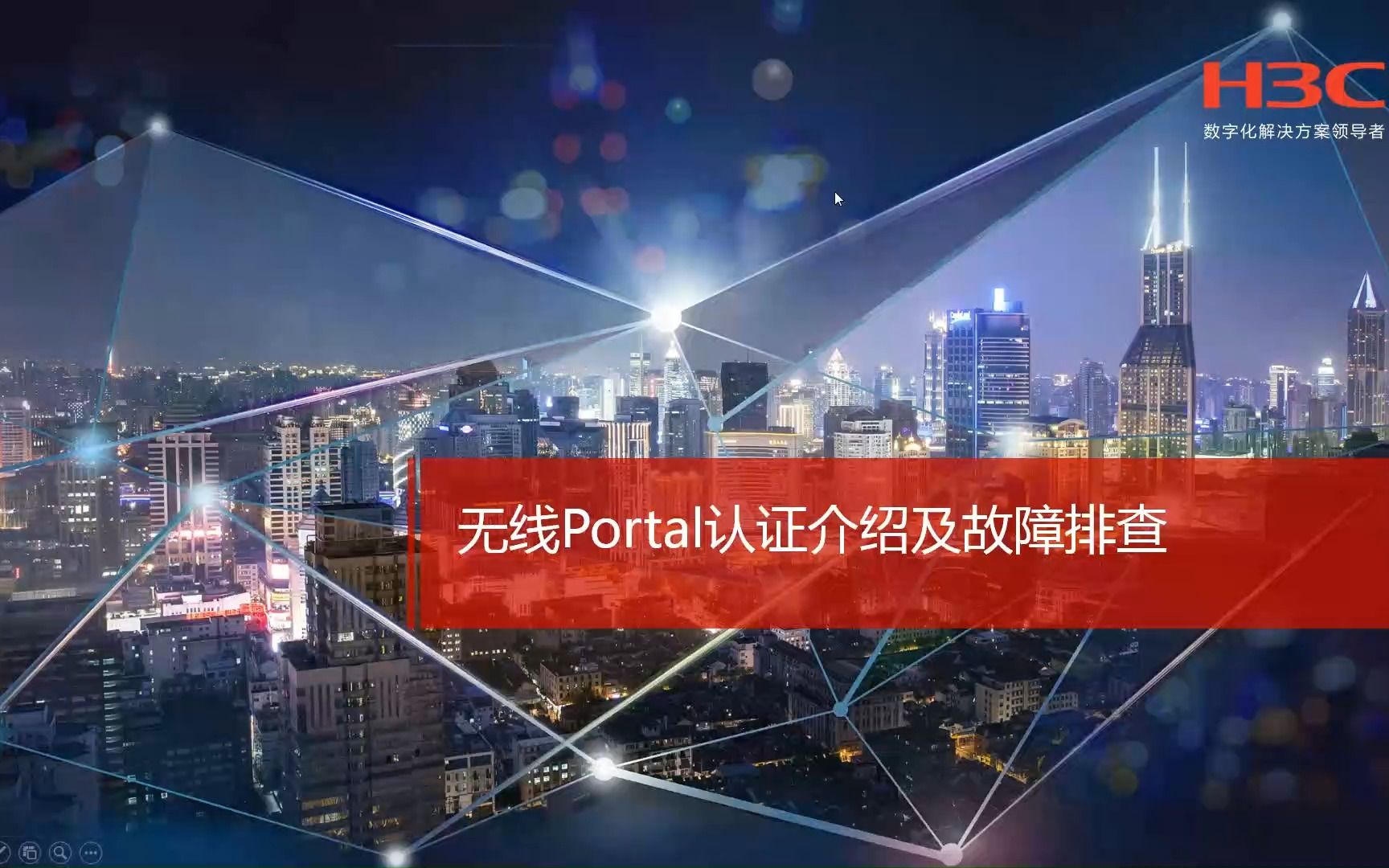 [图]17.1 H3C-无线portal、802.1x认证