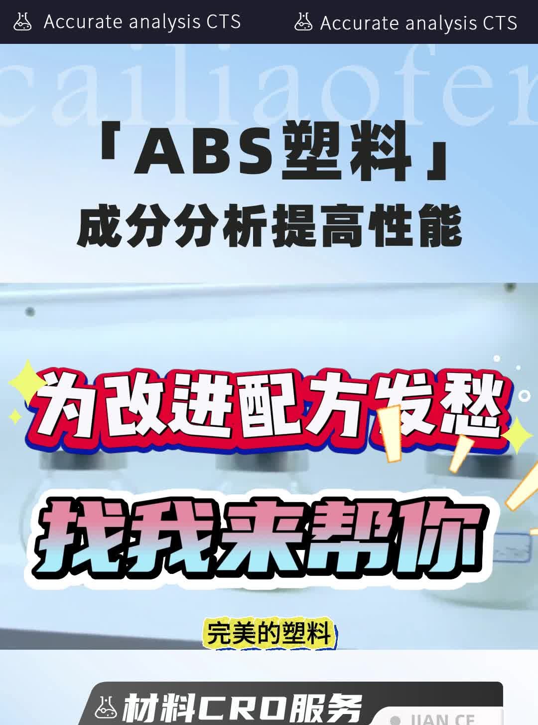 ABS塑料成分分析、配方还原!哔哩哔哩bilibili