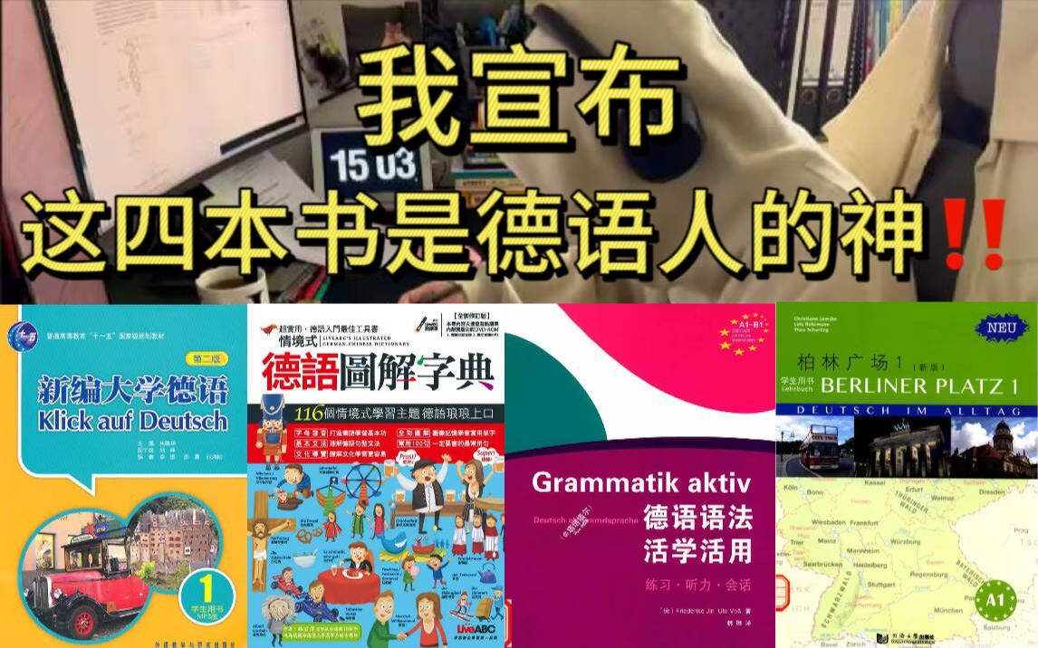 [图]【德语】我宣布！这四本书就是德语人的神！！PDF版本整理无尝share～