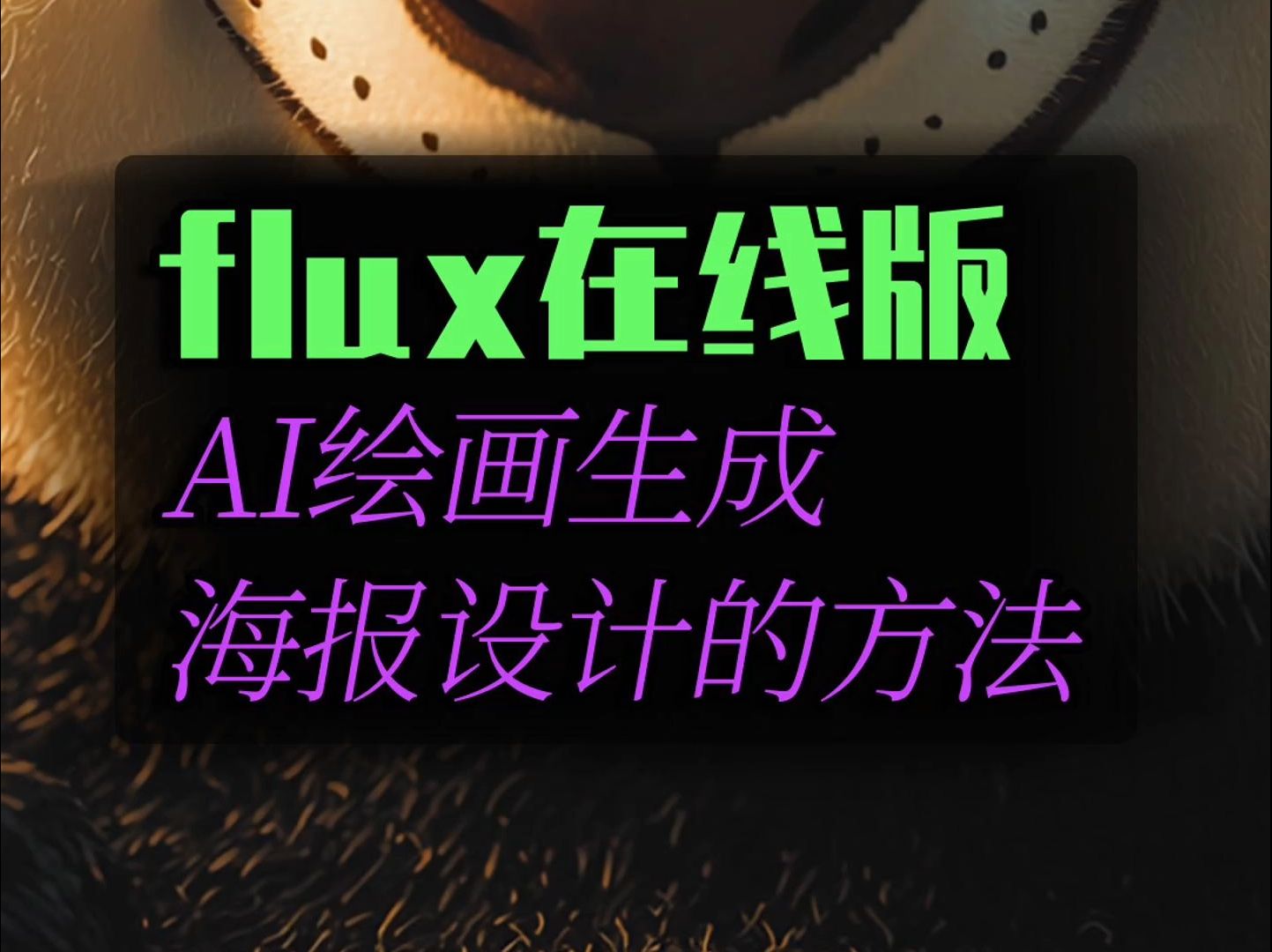 用AI生成海报设计!FLUX在线使用~哔哩哔哩bilibili