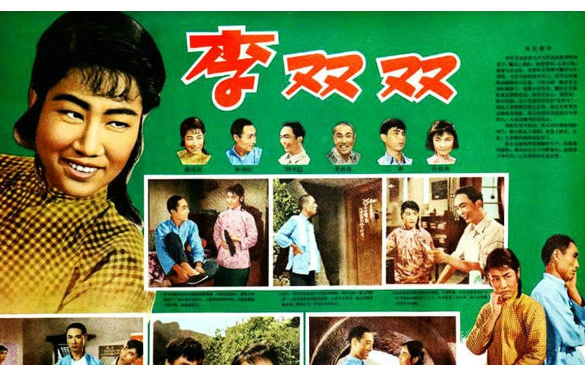 [图]高清（彩色修复版）《李双双》主演: 张瑞芳 / 仲星火 / 张文蓉  1963年获第2届《大众电影》百花奖最佳故事片奖、最佳编剧奖，最佳女演员奖，最佳配角奖