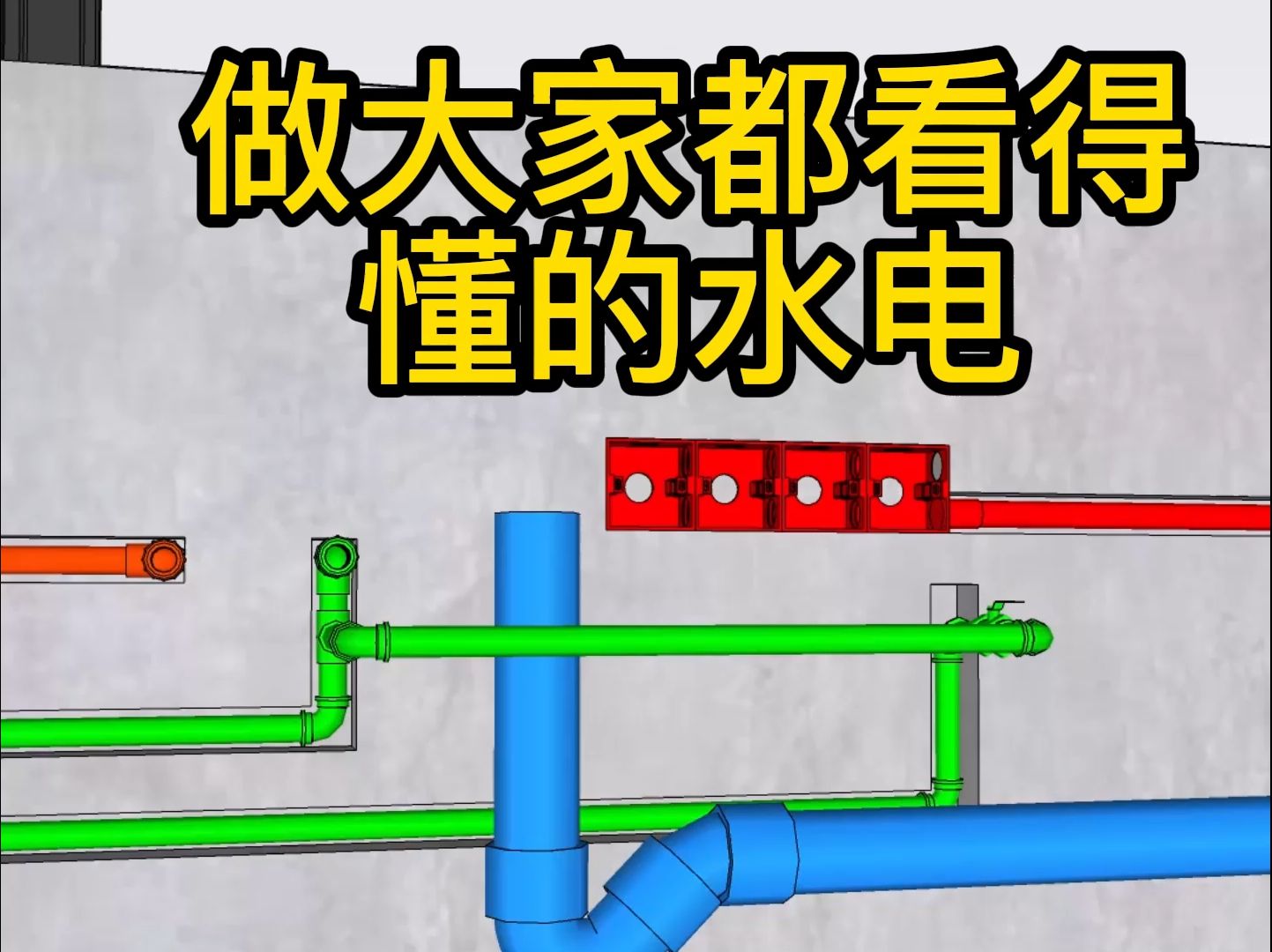 su水电施工图可视化