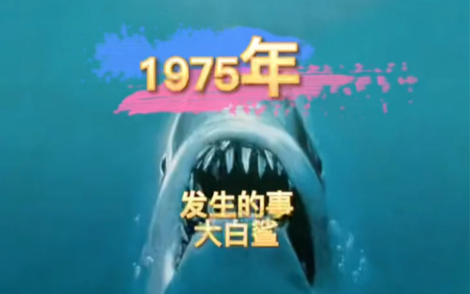 1975 年 发生的事 大白鲨上映哔哩哔哩bilibili