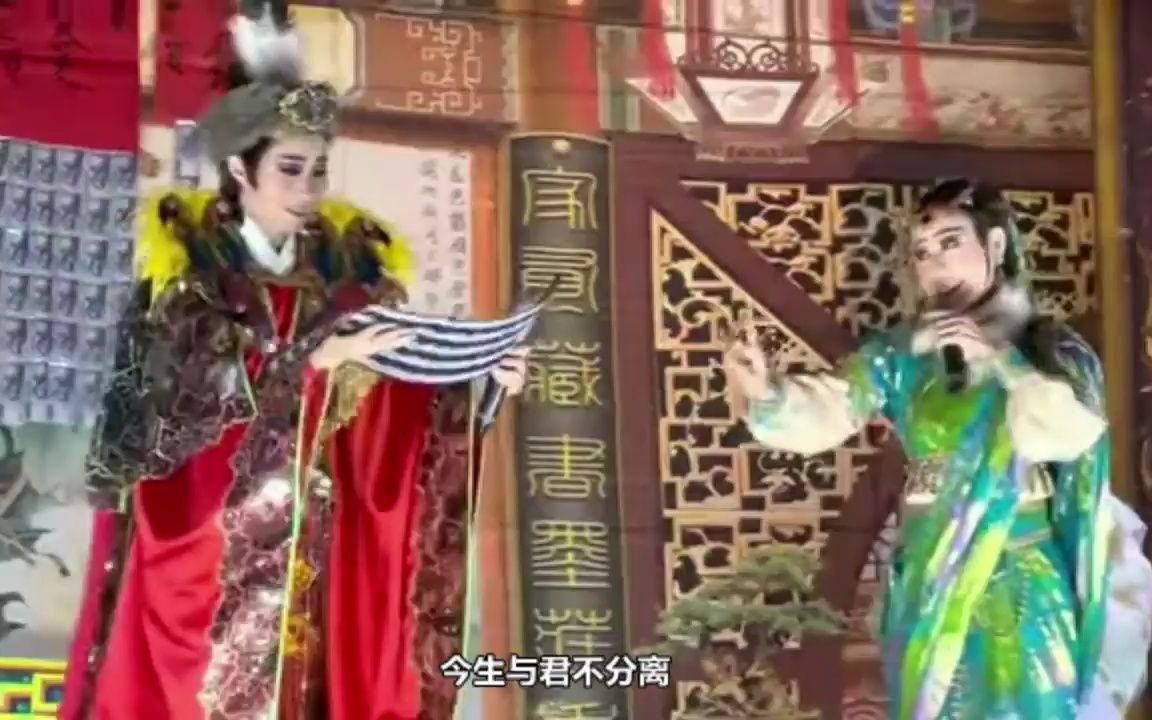 [图]春美歌劇團《四美圖》简嘉谊小生 郭春美 孙凯琳小旦（自加字幕）