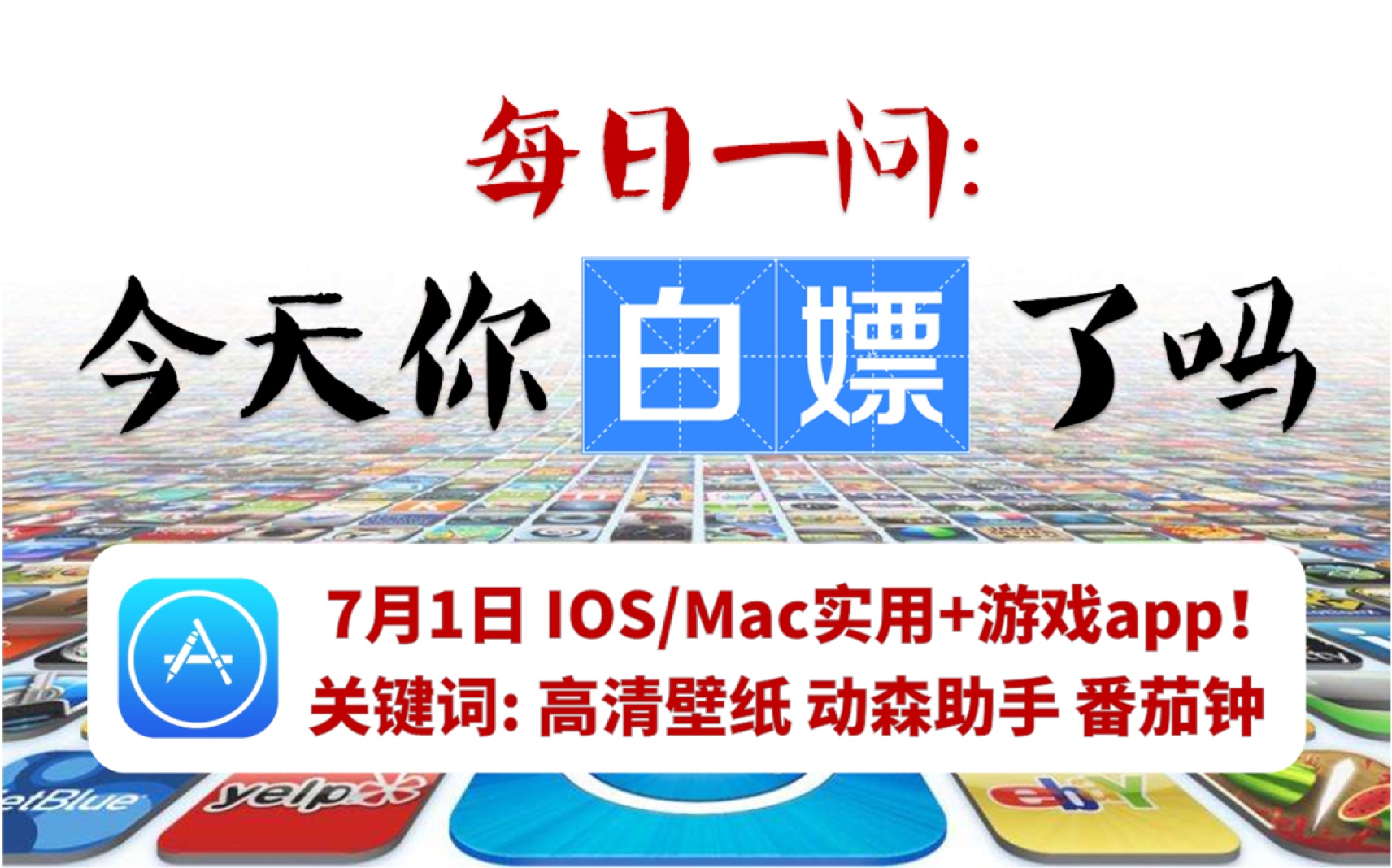 【每日一嫖】7月1日iOS/Mac超赞限免app合集内含最全动森小工具!哔哩哔哩bilibili