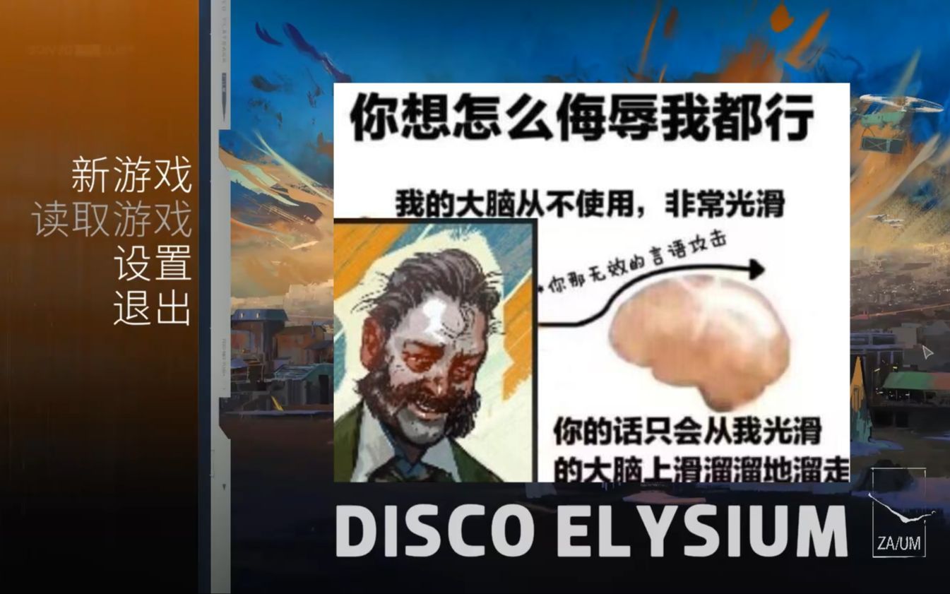 【极乐迪斯科】我的大脑从不使用,非常光滑