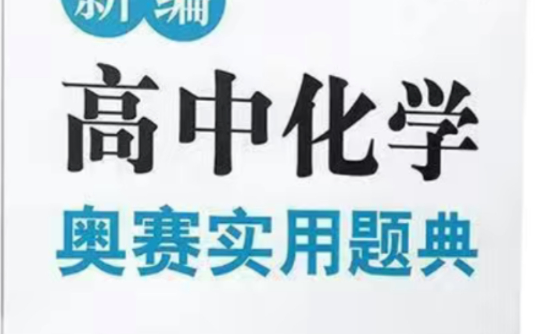 高中化学竞赛教程全套6册 高中化学竞赛教程全套6册 新编高中化学奥赛指导 网课哔哩哔哩bilibili