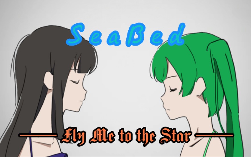 [图]【SeaBed手书】描改☆佐知子与贵呼的Fly Me to the Star