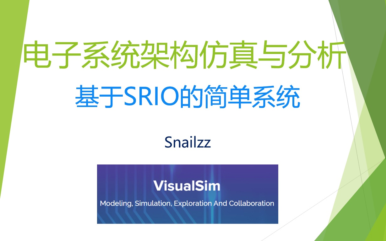 【知识分享】基于SRIO的简单系统【Visualsim】哔哩哔哩bilibili