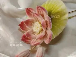 Скачать видео: 荷花绒花发钗制作