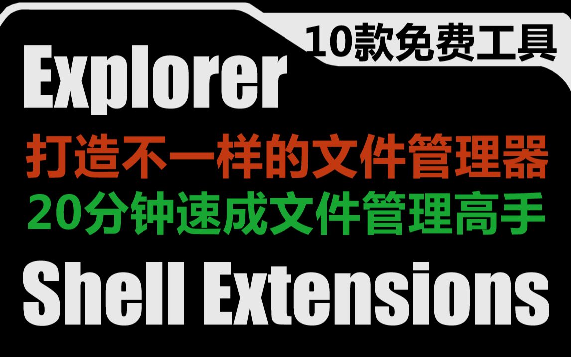 像操作浏览器那样操作文件资源管理器,高效而且很爽,打造不一样的文件资源管理器,10款免费实用工具,20分钟速成文件管理高手.哔哩哔哩bilibili