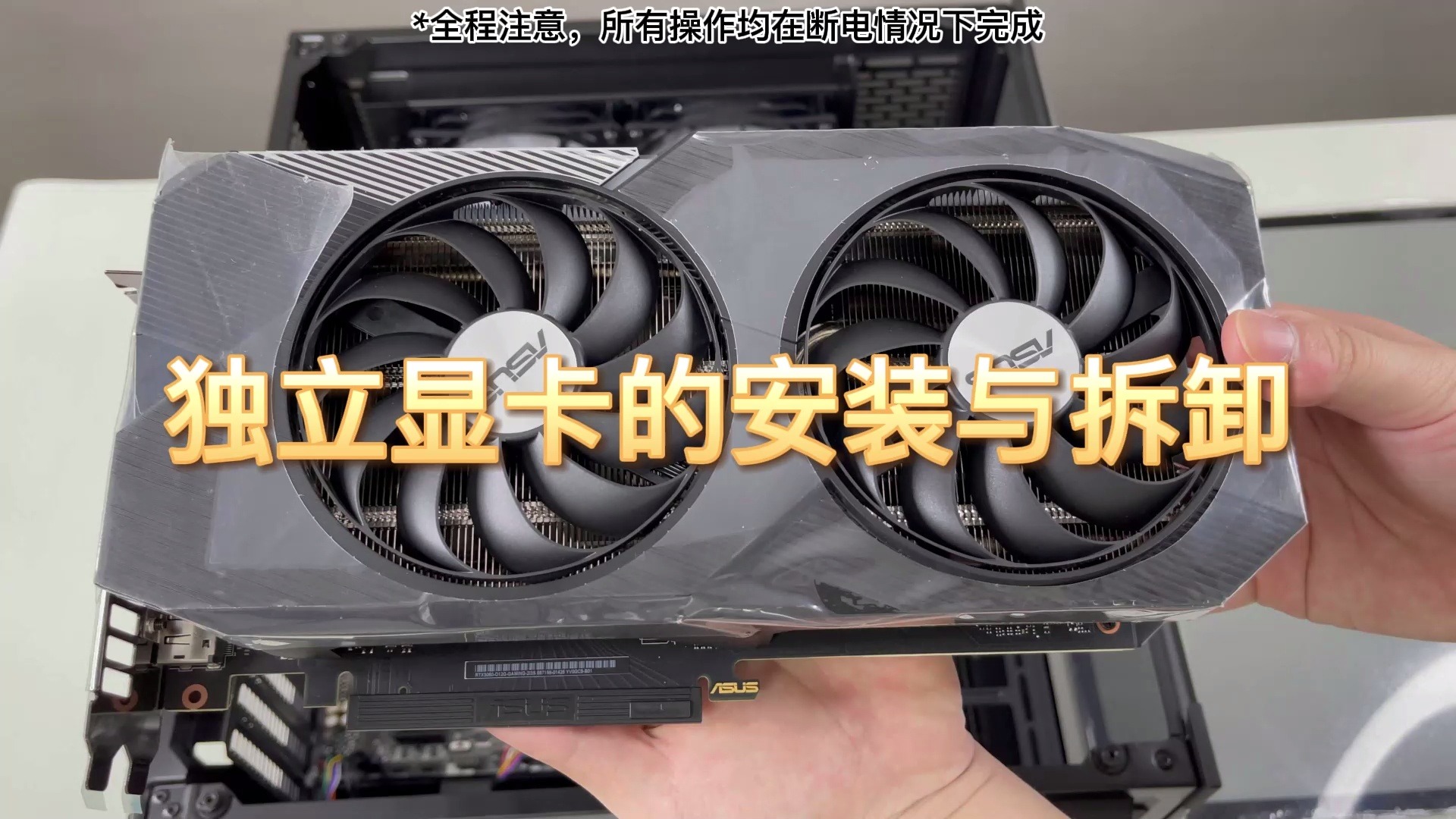 【优度装机】安装教学 独显的安装与拆卸 显卡 独立显卡