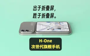 Скачать видео: H-One，搭载磁吸可分离副屏的次世代模块化手机。一部手机的体积，拥有两部手机的实力。出于折叠屏，胜于折叠屏。设计参考了华为Mate X折叠屏以及iPhone。