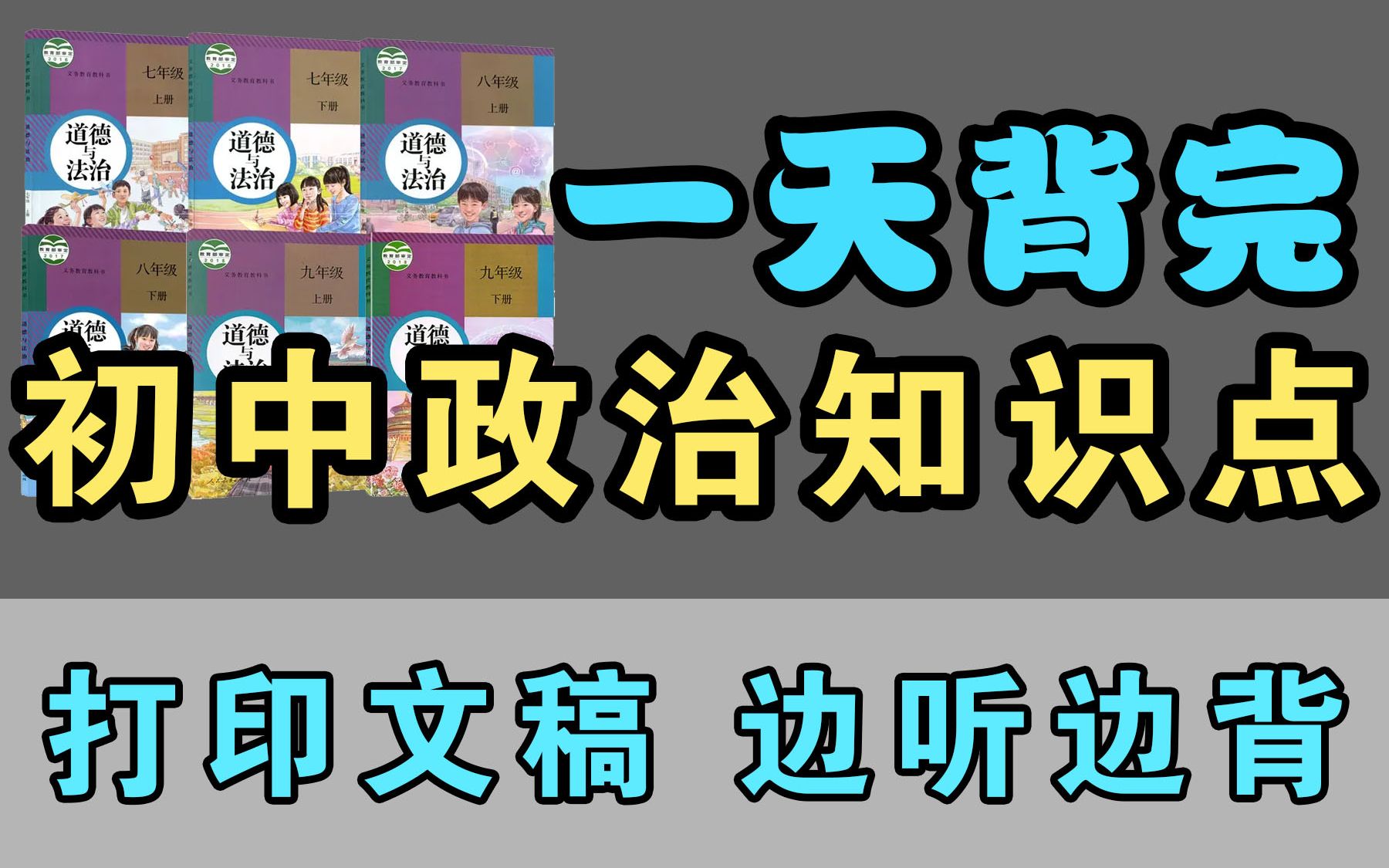 [图]收藏学习！一天听背完！初中政治全部知识点！初中道德与法治 知识点梳理朗读