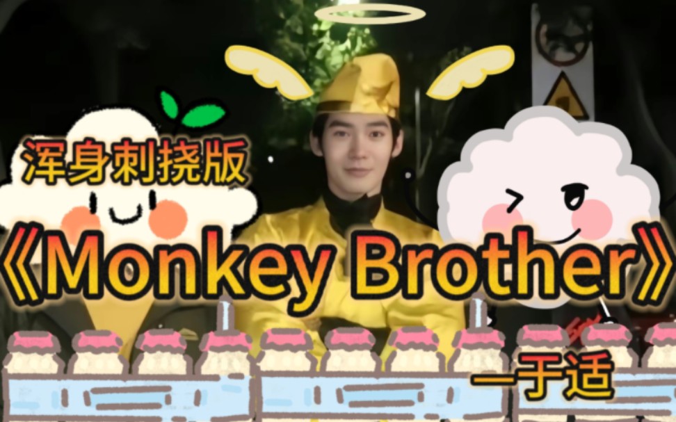 [图]monkey brother！monkey brother！