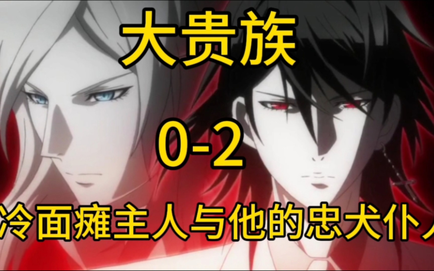 大贵族:贵族归来:沉睡百年,忠诚依旧-王狗子的猫主-王狗子的猫主-哔哩