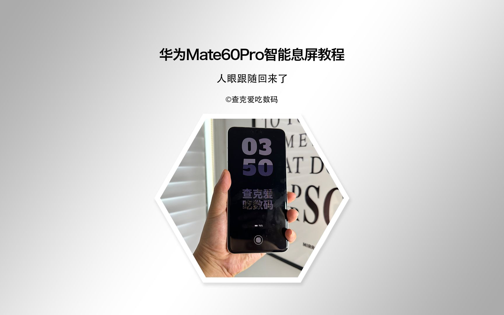 华为Mate60Pro的人眼跟随智能息屏功能回归,还可以自定义!哔哩哔哩bilibili