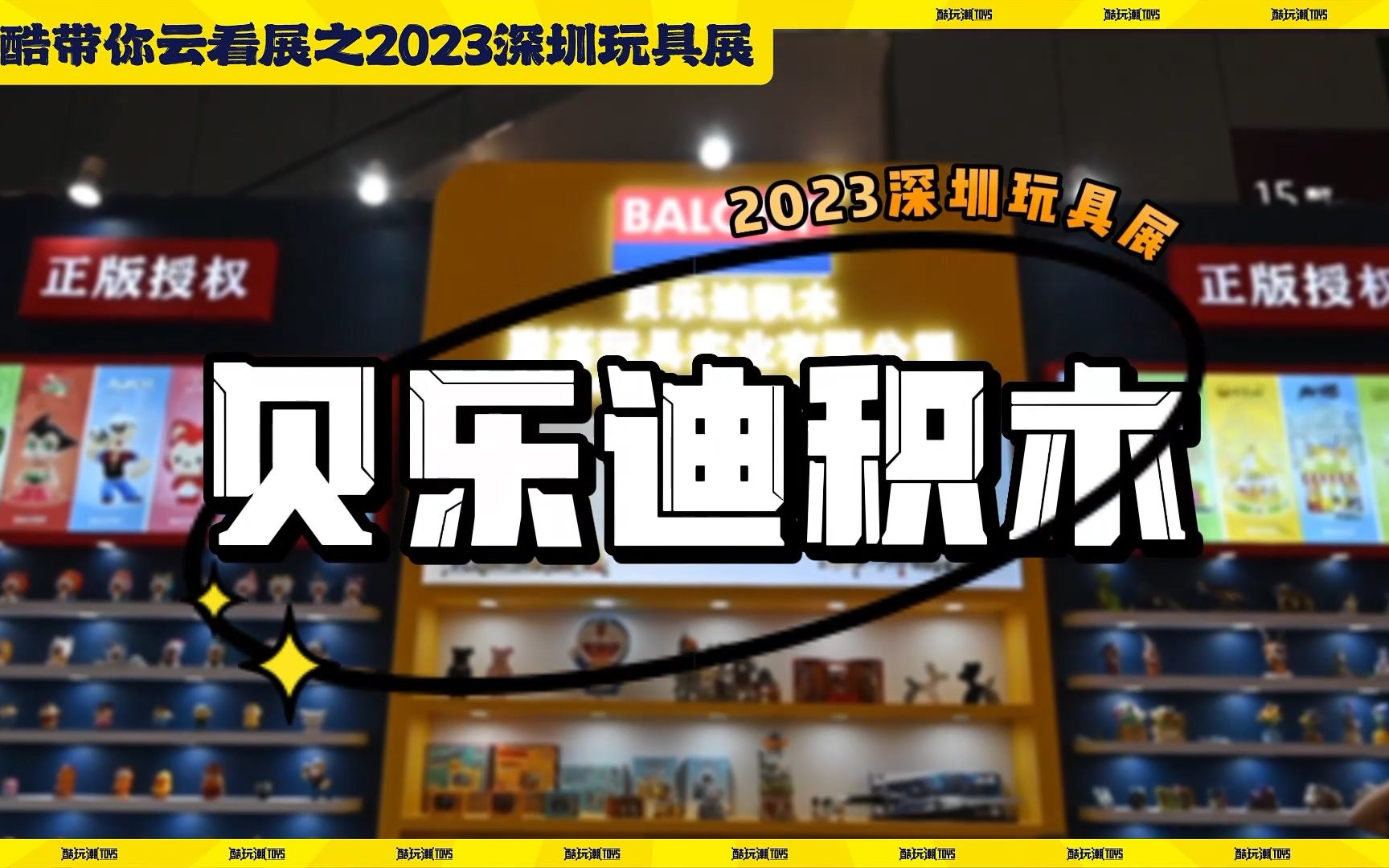 众多IP联名微积木产品,小酷带你探展之贝乐迪积木【2023深圳玩具展】哔哩哔哩bilibili