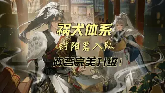 Download Video: 【阴阳师】祸犬体系封阳君入队完美升级！