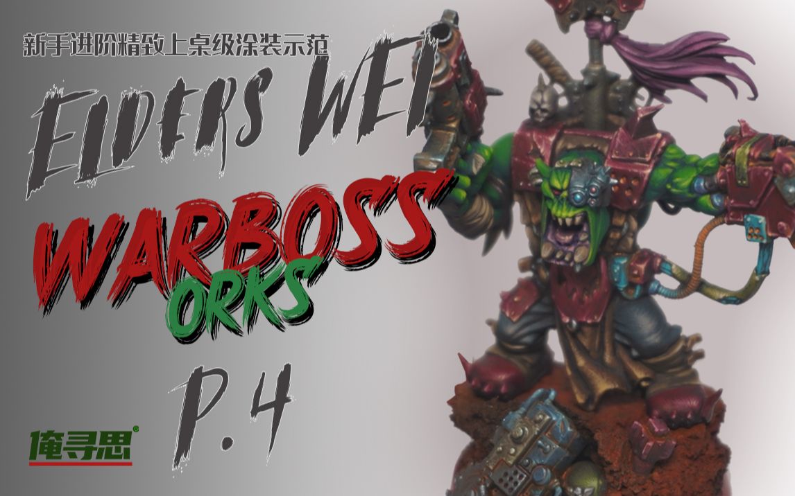 精致上桌涂装教程战锤40k兽人orks战争头目涂装第四章裤子等
