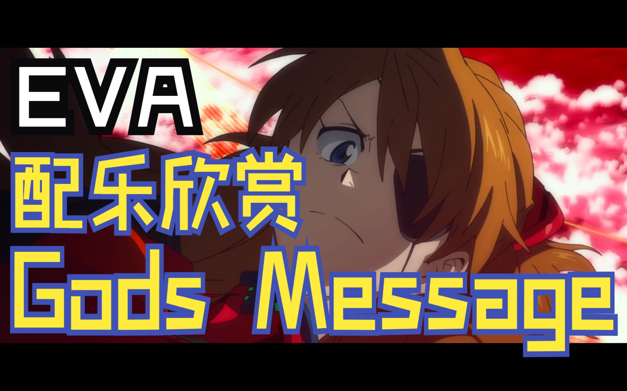 [图]【EVA】配乐欣赏｜鹭巢诗郎 - Gods Message =3EM02=