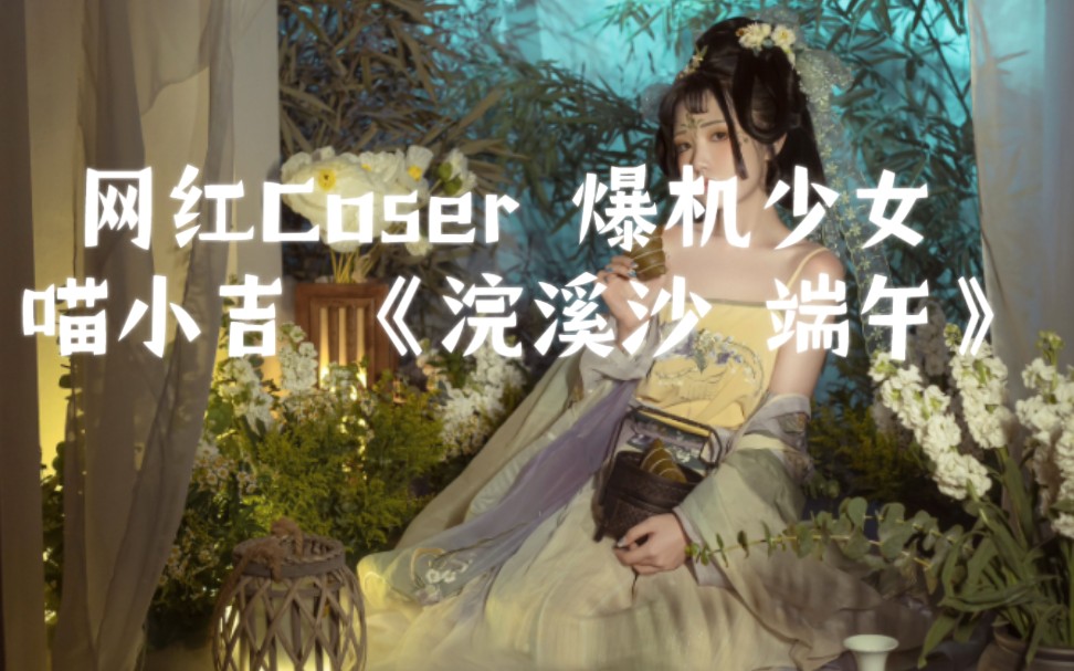 [图]网红Coser 爆机少女 喵小吉《浣溪沙 端午》