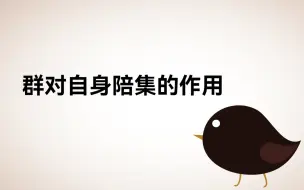 Download Video: 群对自身陪集的作用