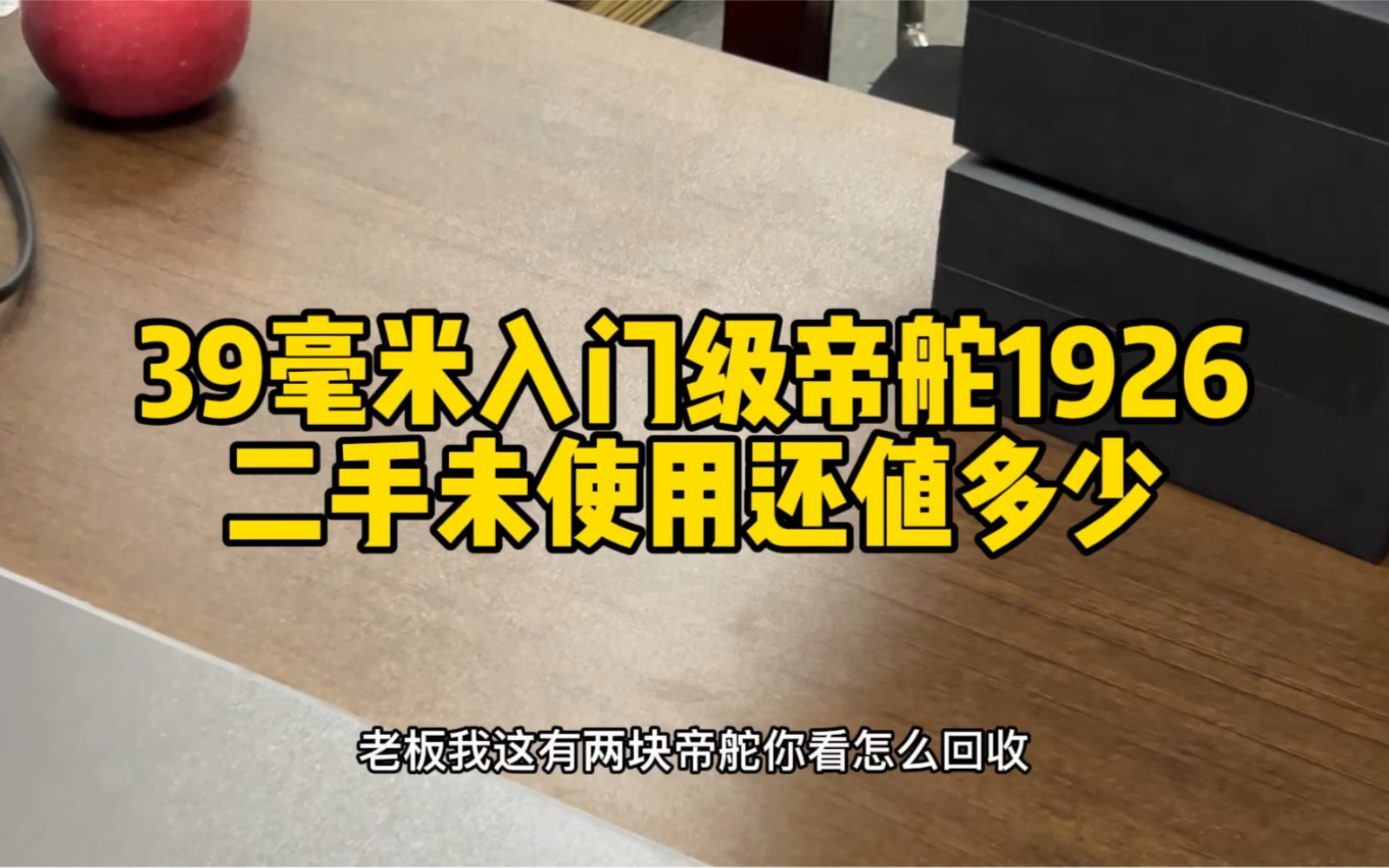 39毫米的入门级帝舵1926二手未使用还能值多少?帝舵1926怎么样?哔哩哔哩bilibili