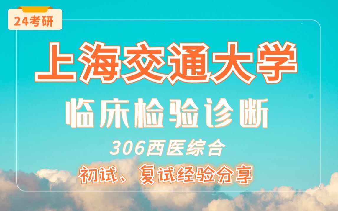 [图]【24考研-上海交通大学】-临床检验诊断专业-306西医综合-直系学长学姐考研专业课经验分享！