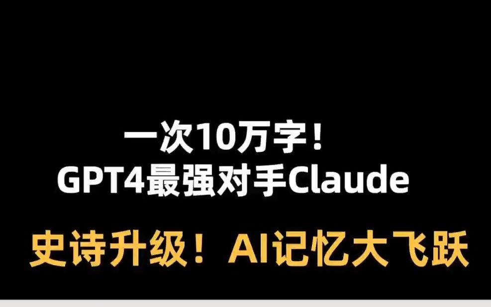 号称GPT4最强对手的AI聊天机器人Claude今天公布,它的上下文窗口能力从大约9000个字的长度扩展到了10万字(tokens)的长度,也就是说AI的记忆力...