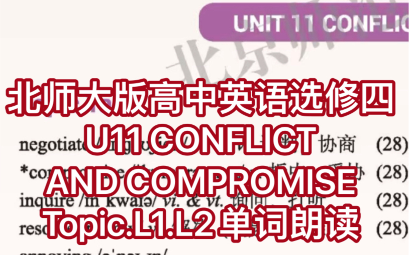 新版北师大版高中英语选修四 U11 CONFLICT AND COMPROMISE Topic.L1.L2单词朗读哔哩哔哩bilibili