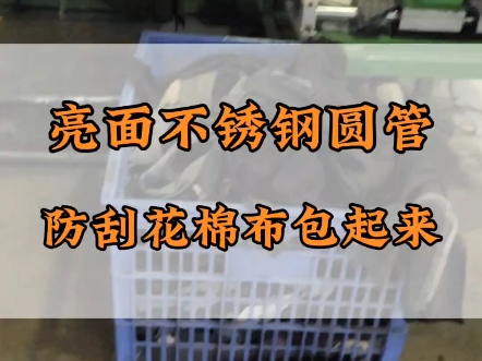 一筐布条就是为了包不锈钢圆管,亮面不锈钢管防刮花不锈钢管厂家就这样干的 #不锈钢管生产厂家 #201不锈钢管 #304不锈钢管哔哩哔哩bilibili