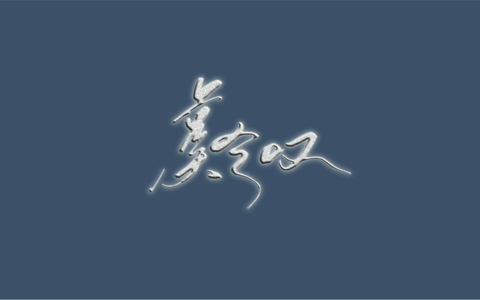 【歌词排版分享】闻人听书 | 虞兮叹