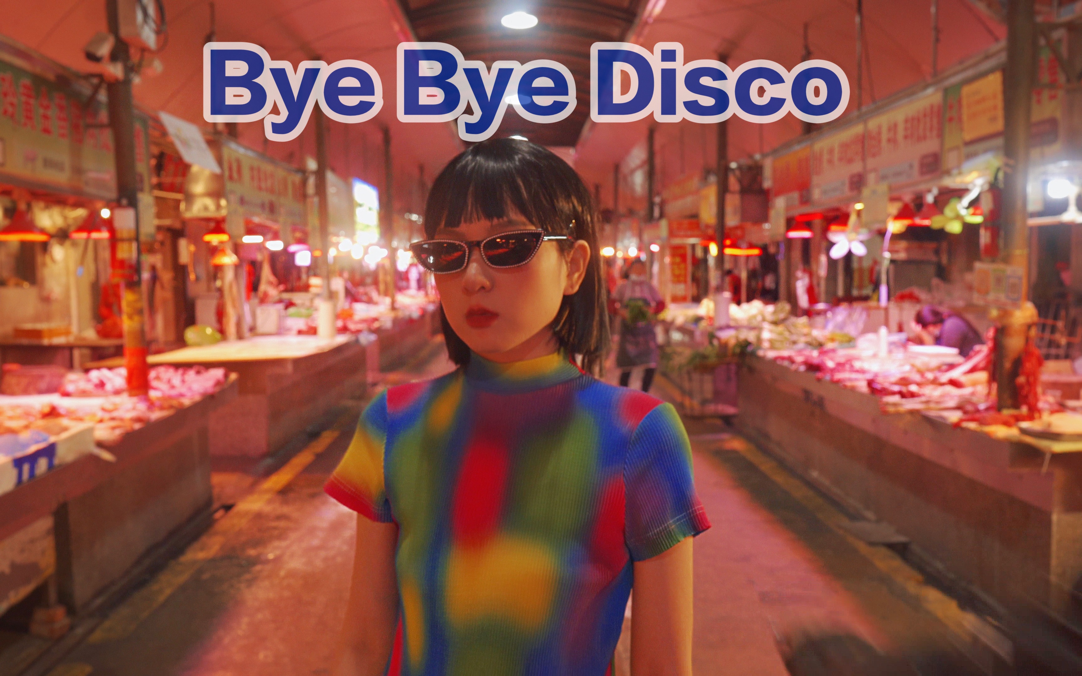 [图]快乐和悲伤都在里面 Bye Bye Disco【可乙瘦】