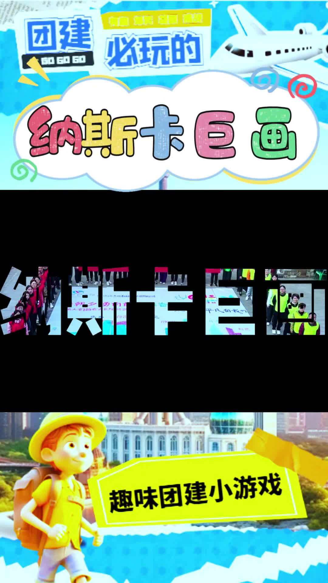 纳斯卡巨画:团队协作,共绘企业蓝图哔哩哔哩bilibili