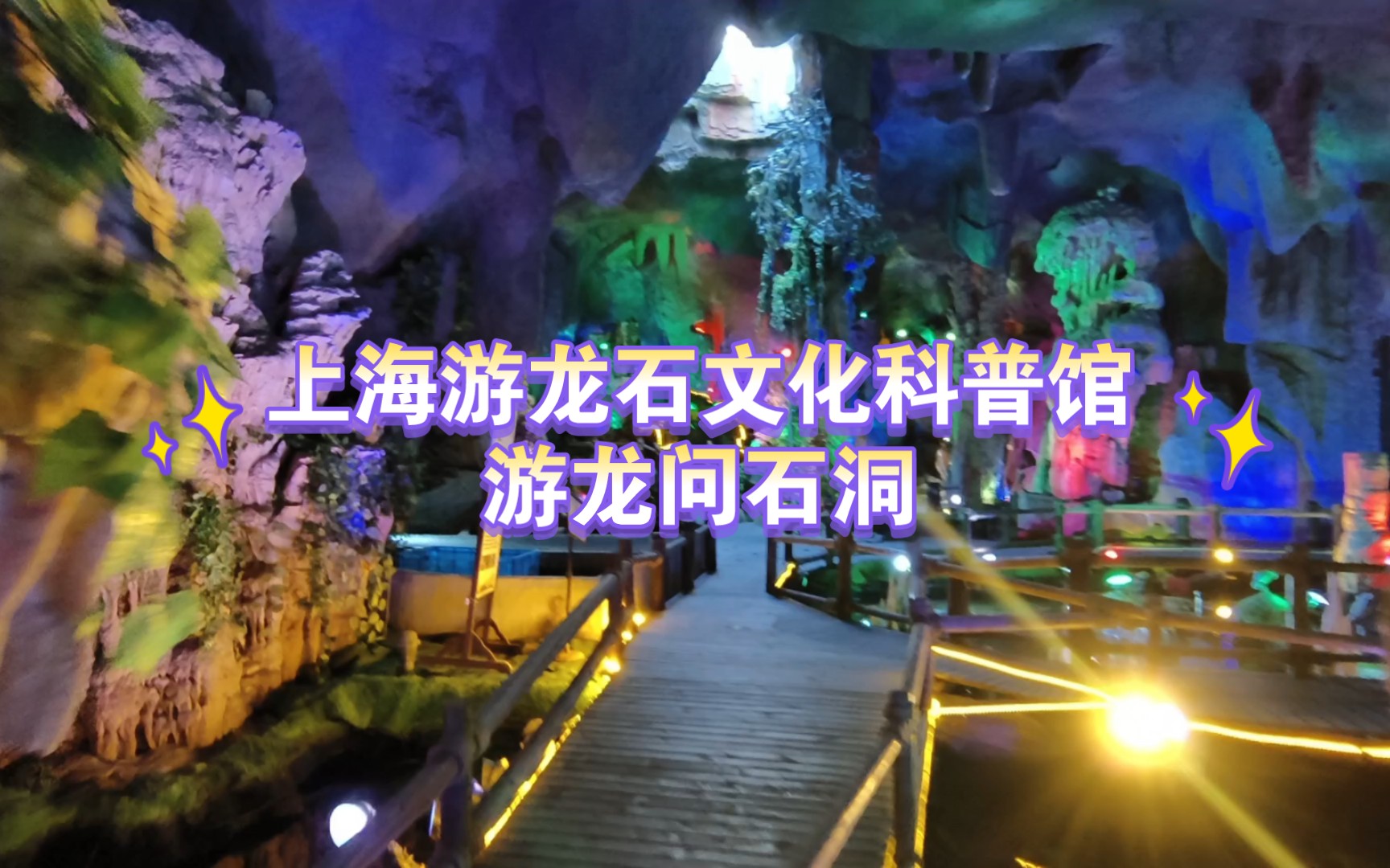 上海游龙石文化科普馆 游龙问石洞