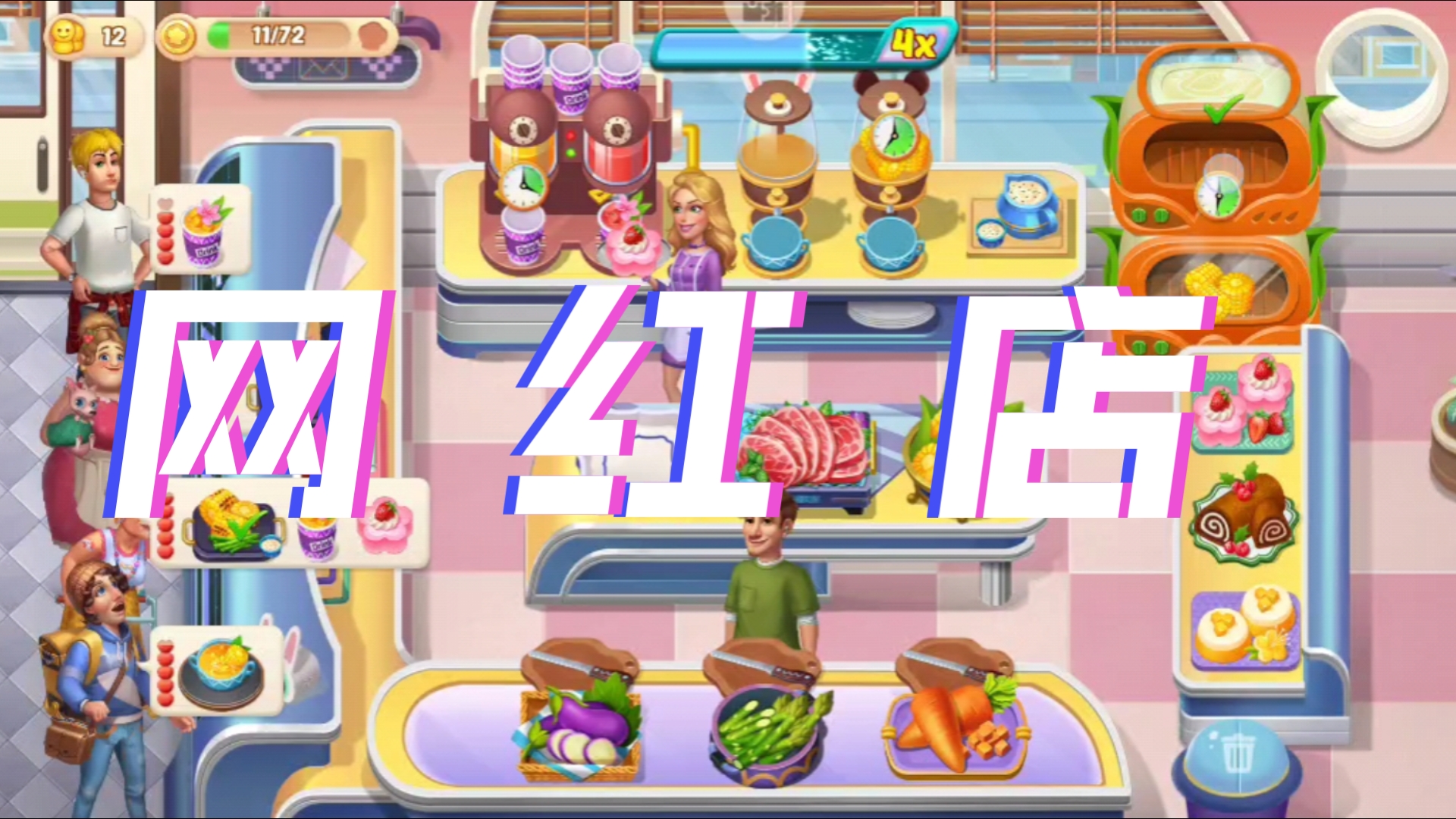 【开心大厨】解锁200个餐厅之第165个网红店