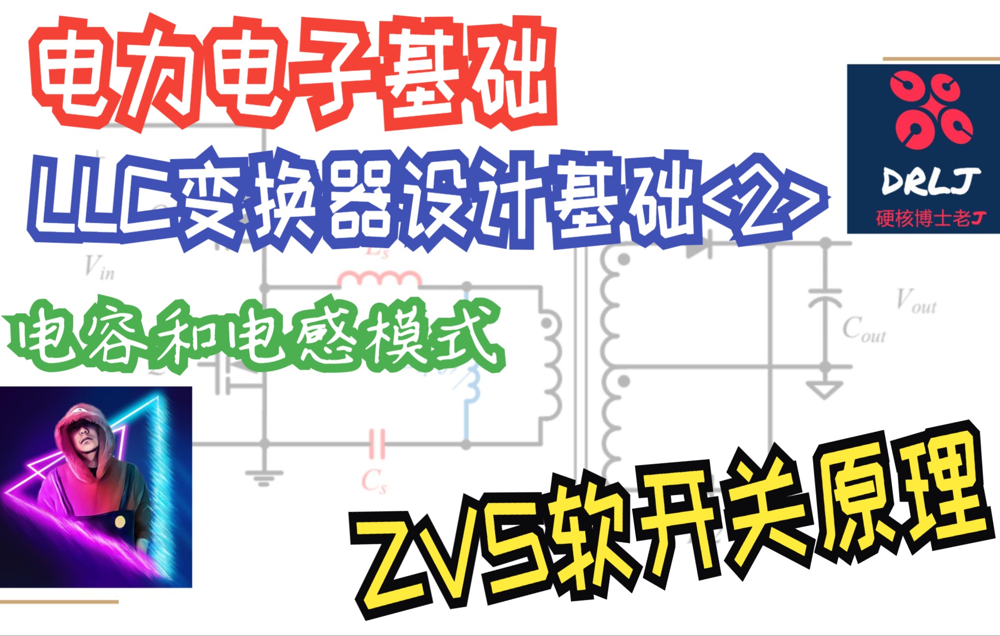 [图]【LLC变换器设计基础】第二节 谐振变换器ZVS原理