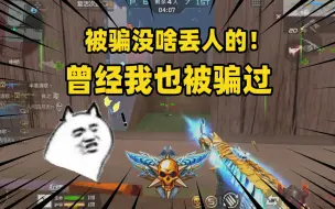 Télécharger la video: 被骗没啥丢人的！曾经我也被骗过，今天告诉你当时的细节!