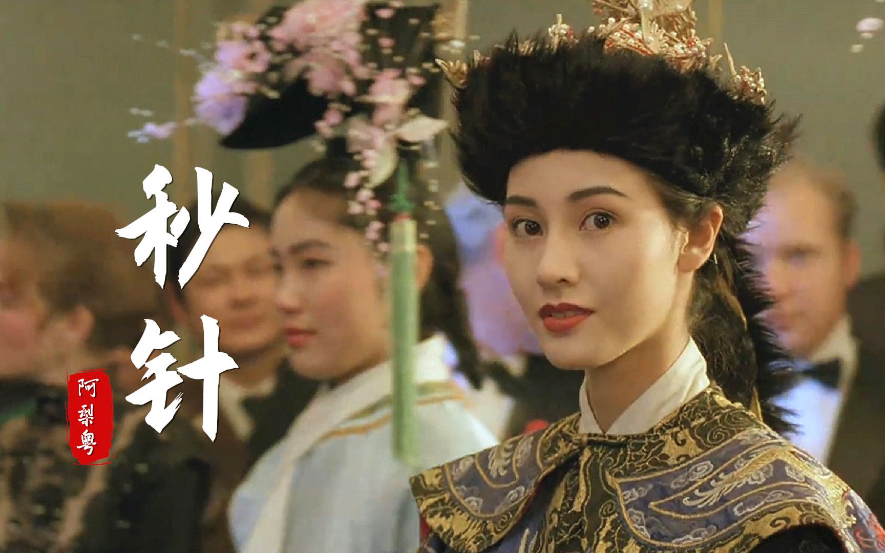 复古港风歌曲秒针大火配上一众港片美女仿佛回到90年代自制mv