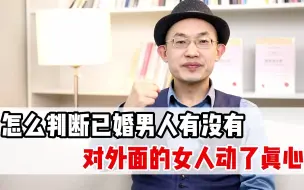 Download Video: 怎么判断已婚男人有没有，对外面的女人动了真心