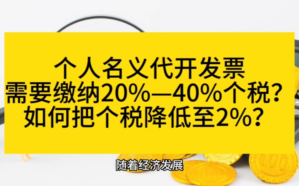 个人名义代开发票,需要缴纳20%—40%个税?如何把个税降低至2%?哔哩哔哩bilibili