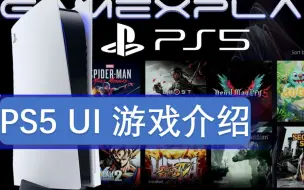 Download Video: 【PS5】主界面UI 游戏切换演示