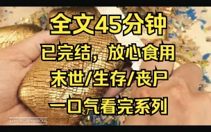 Download Video: （已完结）末世/丧尸/生存/囤货/一口气看完/全文45分钟