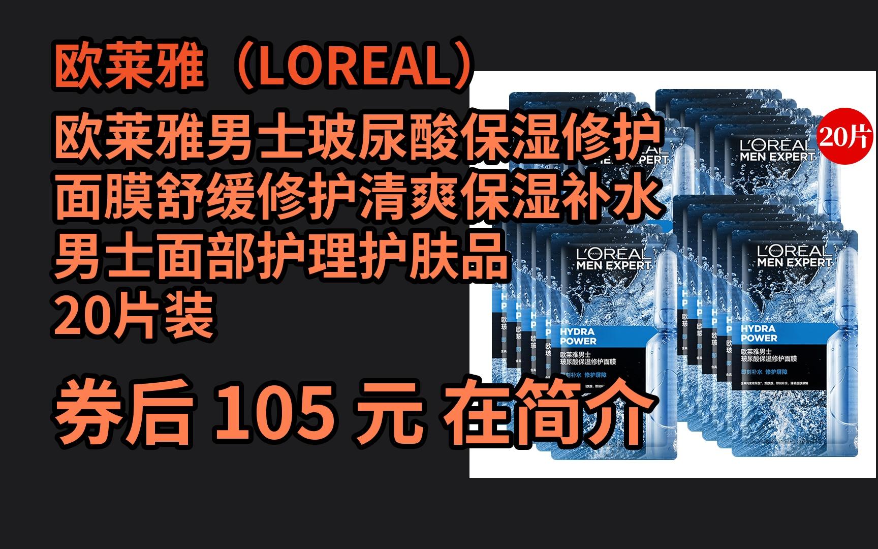 618大促大鹅红包优惠券欧莱雅男士玻尿酸保湿修护面膜舒缓修护清爽