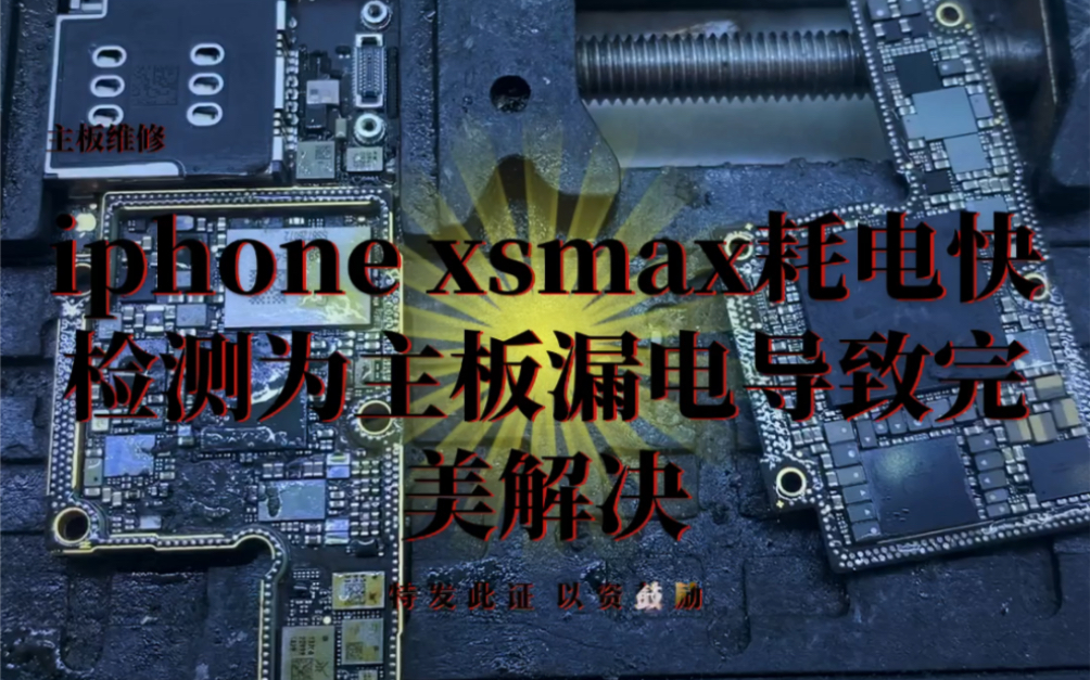 iphone xsmax耗电快检测为主板漏电导致完美解决哔哩哔哩bilibili