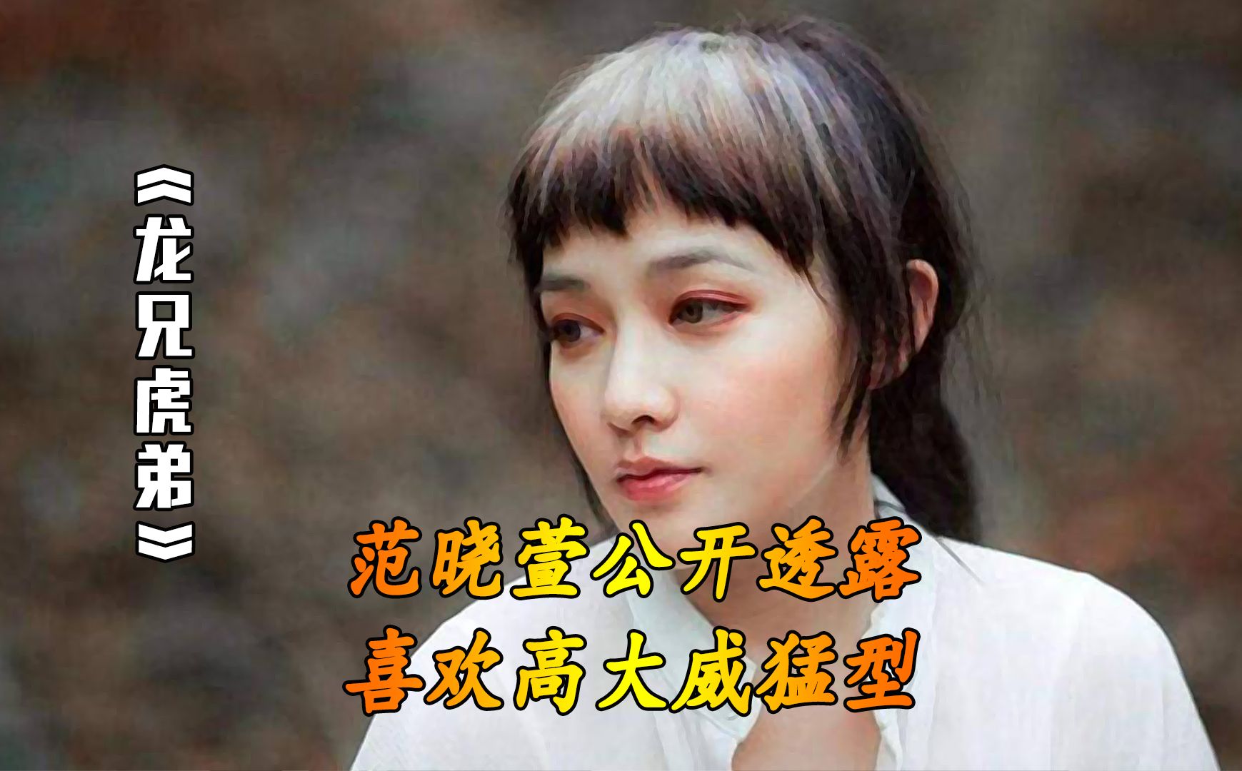 范晓萱公开透露择偶标准,喜欢高大威猛型!