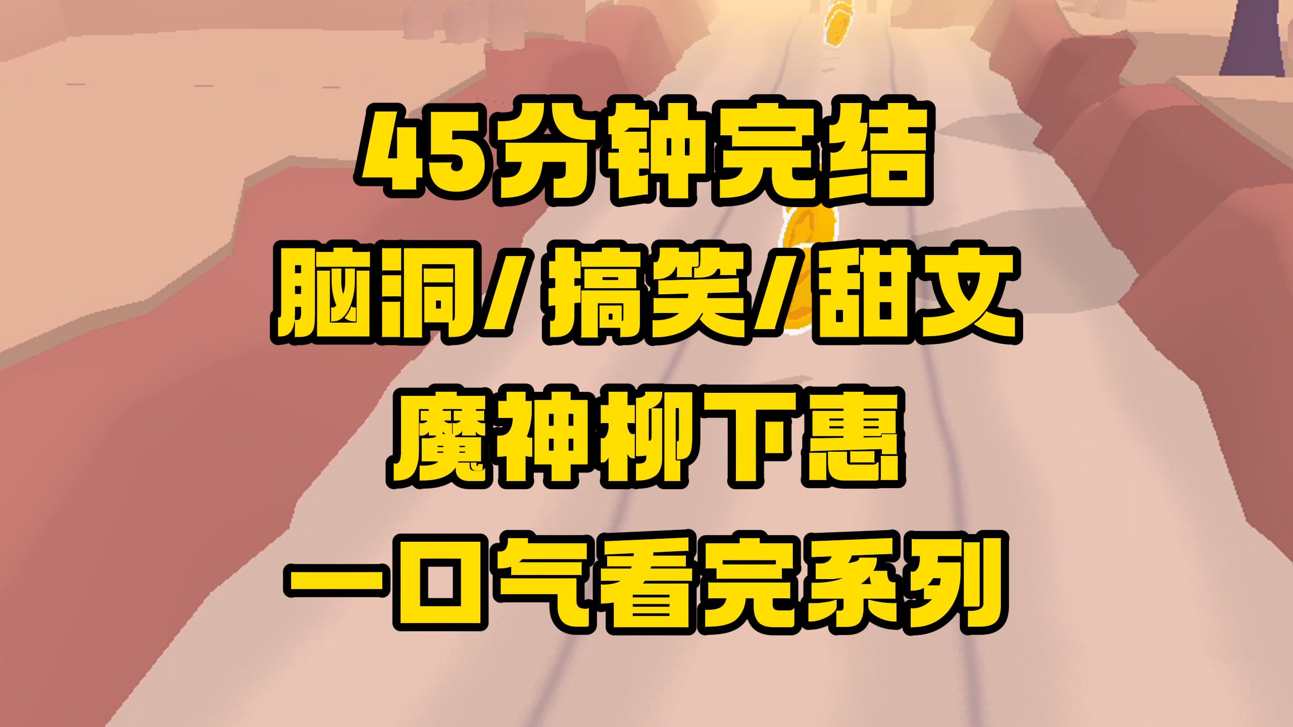 [图]【完结文】对他用尽各种手段无果后，我真情表白，他感动到热泪盈眶，然后...封我做了左护法！